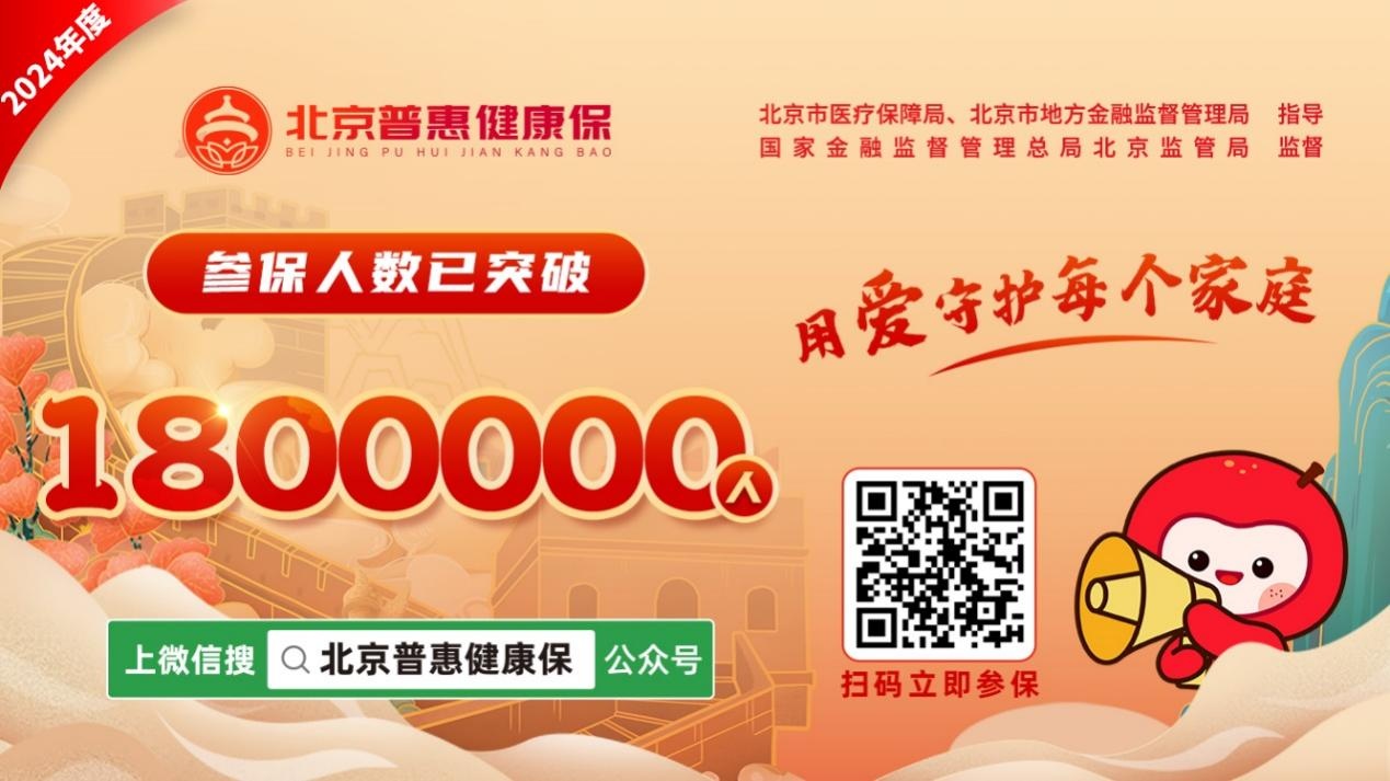 医保个账余额可为家人参保交费！“北京普惠健康保”投保人数已超180万