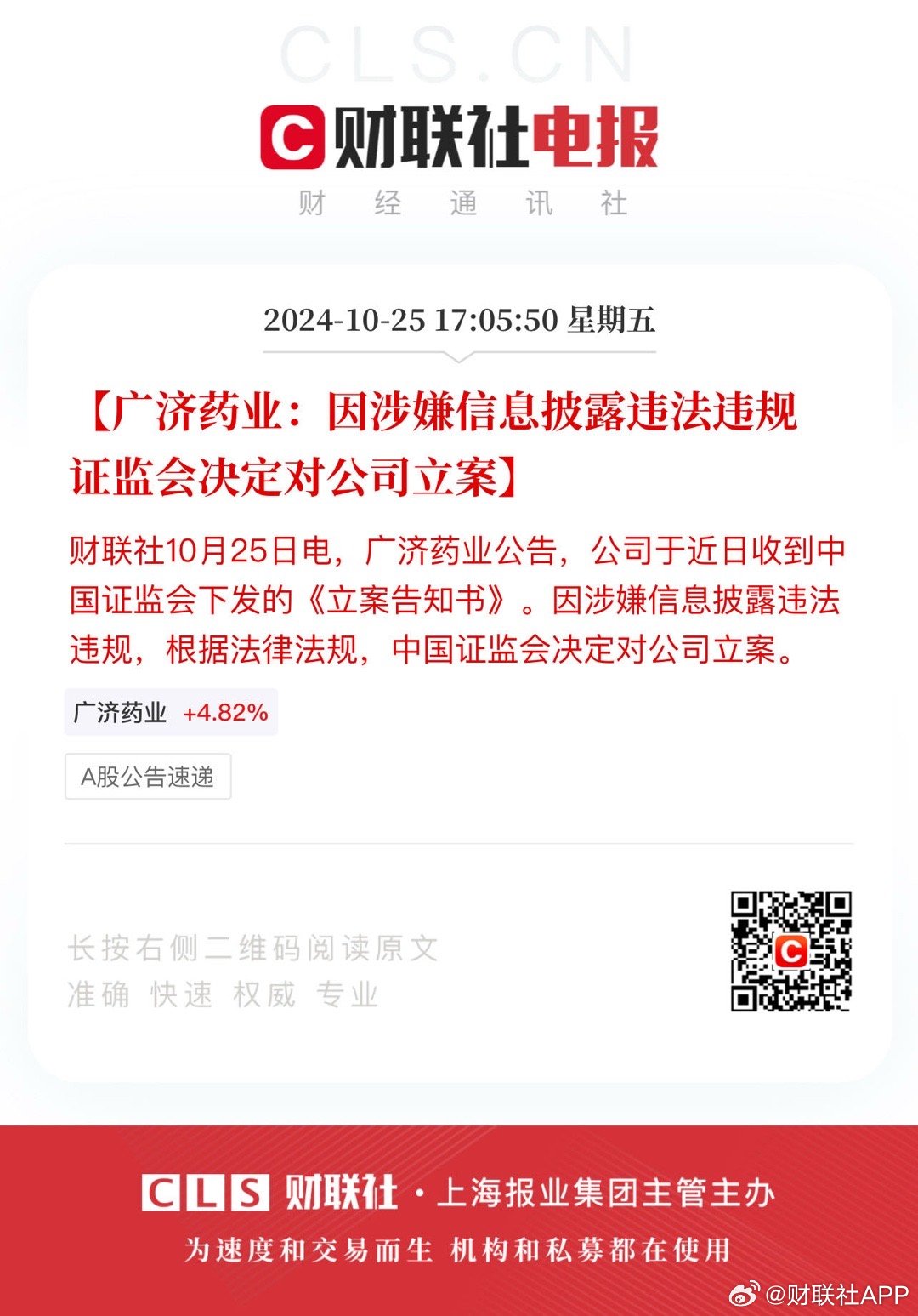 广济药业涉嫌信披违规被立案，投资索赔预登记