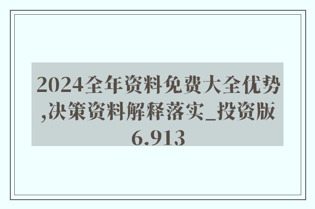 2024年正版资料免费大全_创造力策略实施推广_投资版F2.9.82