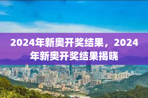 2024新奥历史开奖记录46期_动态词语解释落实_免费版L5.3.342