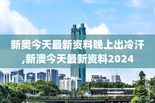 2024新奥今晚开什么_机构预测解释落实方法_精简版P2.7.644