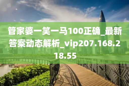 管家婆一笑一马100正确_精确数据解释落实_社交版U4.9.7