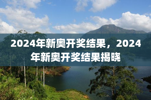 2024新奥历史开奖记录79期_系统研究解释落实_铂金版U2.8.951