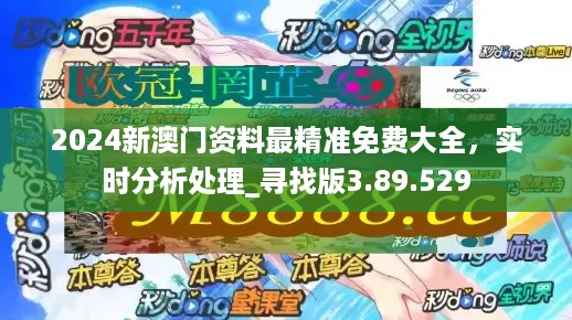 澳门精准资料期期精准每天更新_现象分析解释落实_户外版D3.4.9