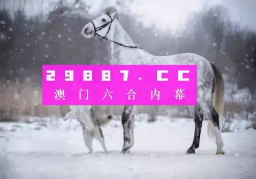 澳门一肖一码一一子_精细解答解释落实_入门版Y3.5.66