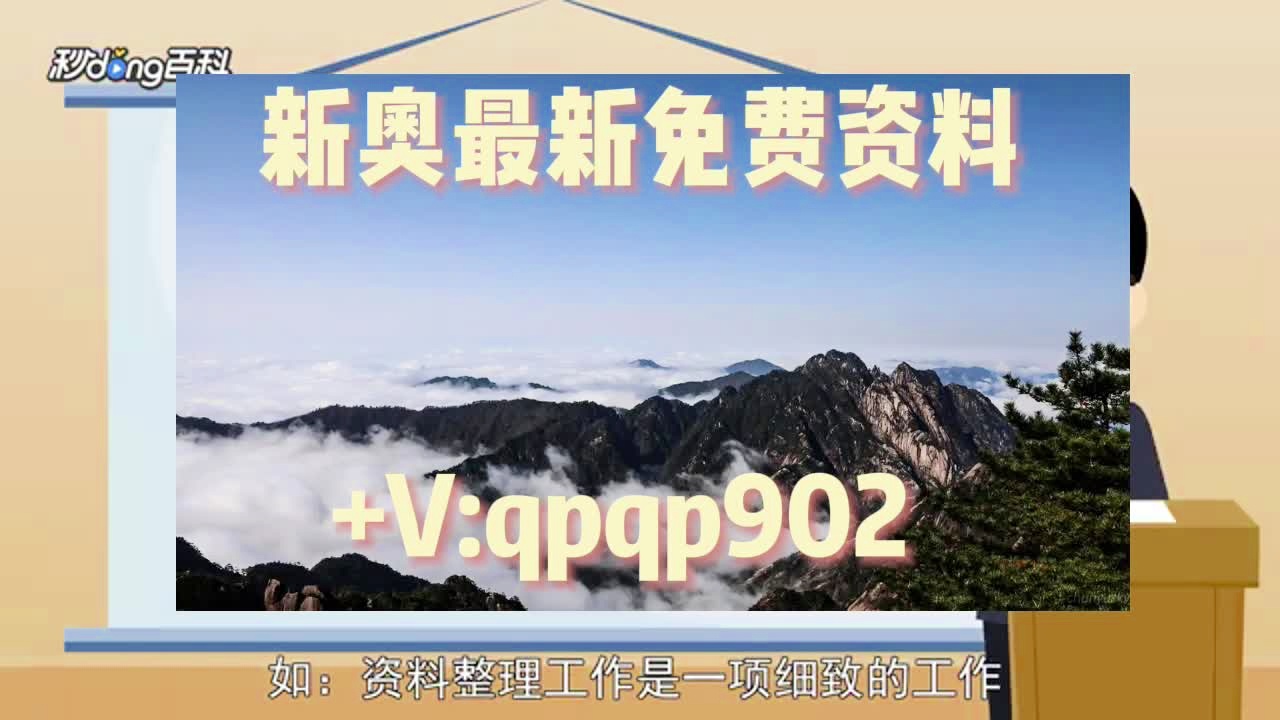 新奥2024正版资料大全_科学解答解释落实_试用版P4.3.2