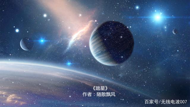 踏星新章在线免费阅读,星辰大海，无偿阅读新篇章