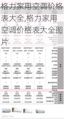 格力空调最新价格表,格力空调最新型号报价一览