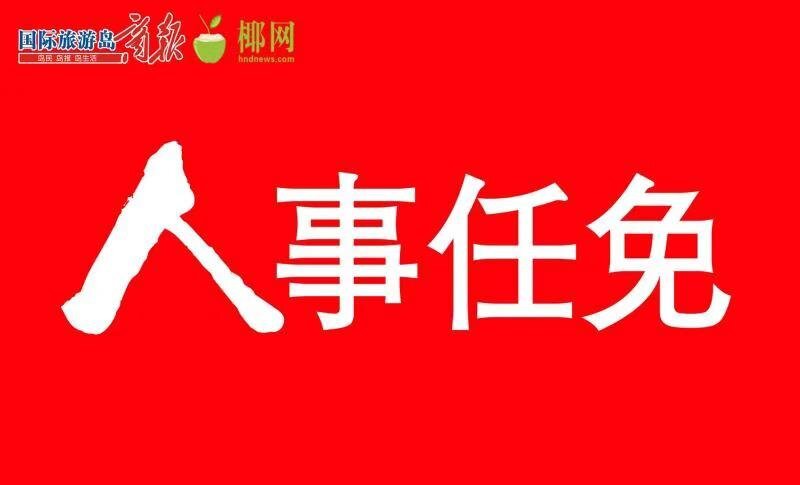 儋州市最新人事任免,儋州市人事变动最新动态揭晓。