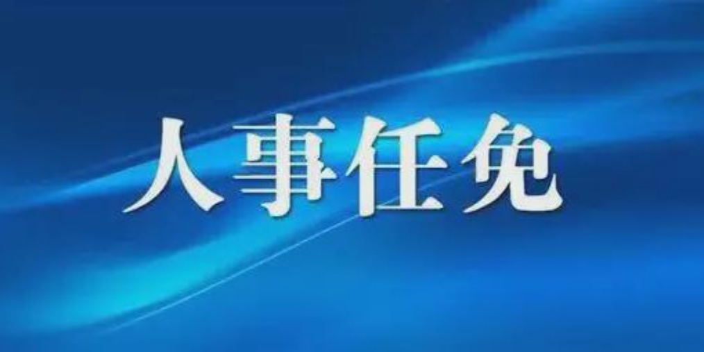 庆云县最新人事任免,庆云县近期人事调整动态揭晓。