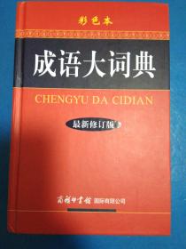 最新版成语词典,全新修订版《成语词典》亮相。