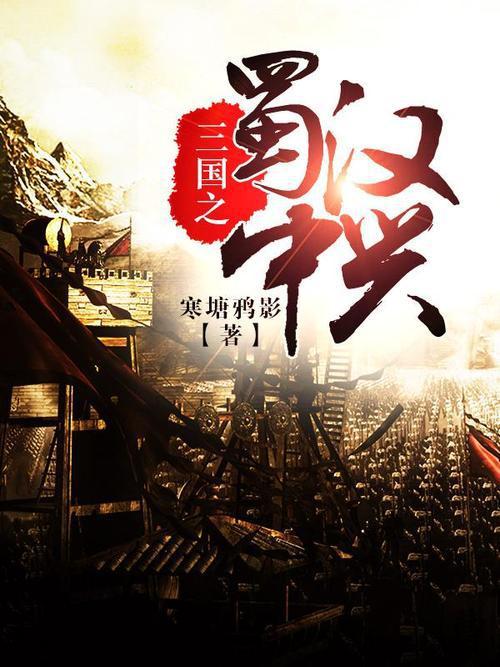 三国最新小说,独家揭秘：三国题材小说新篇章热映！