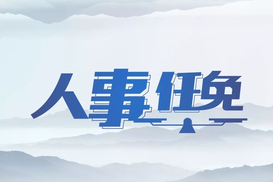 江西邮政最新任免,江西邮政高层人事调整动态发布。