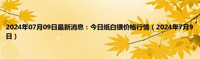 纸白银最新消息,银价波动持续，纸白银市场动态实时更新。