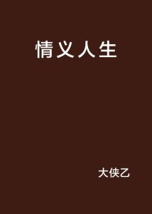 情义春秋最新,《情义春秋》最新篇章，深情演绎人生悲欢离合。