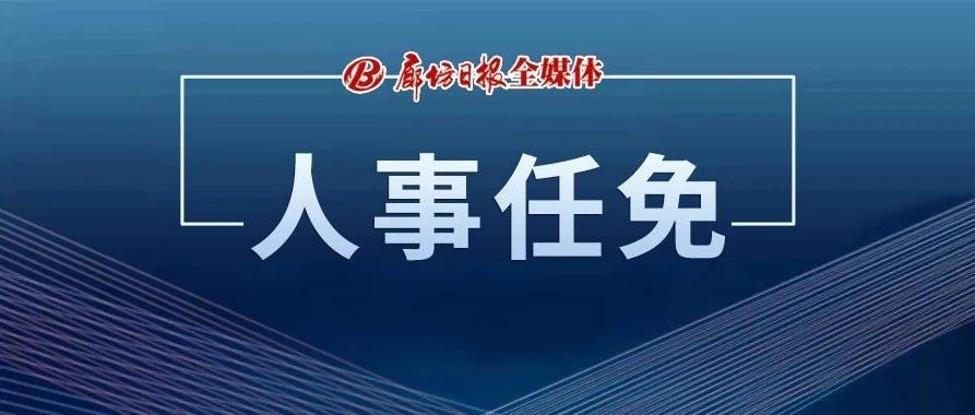 廊坊安次区最新任命,廊坊安次区人事任命最新揭晓