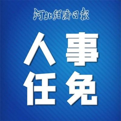 河北最新任免干部,河北干部最新任免公告