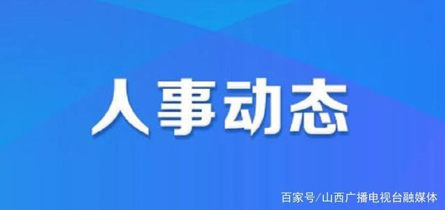 商洛最新人事任免,商洛最新人事调整公告