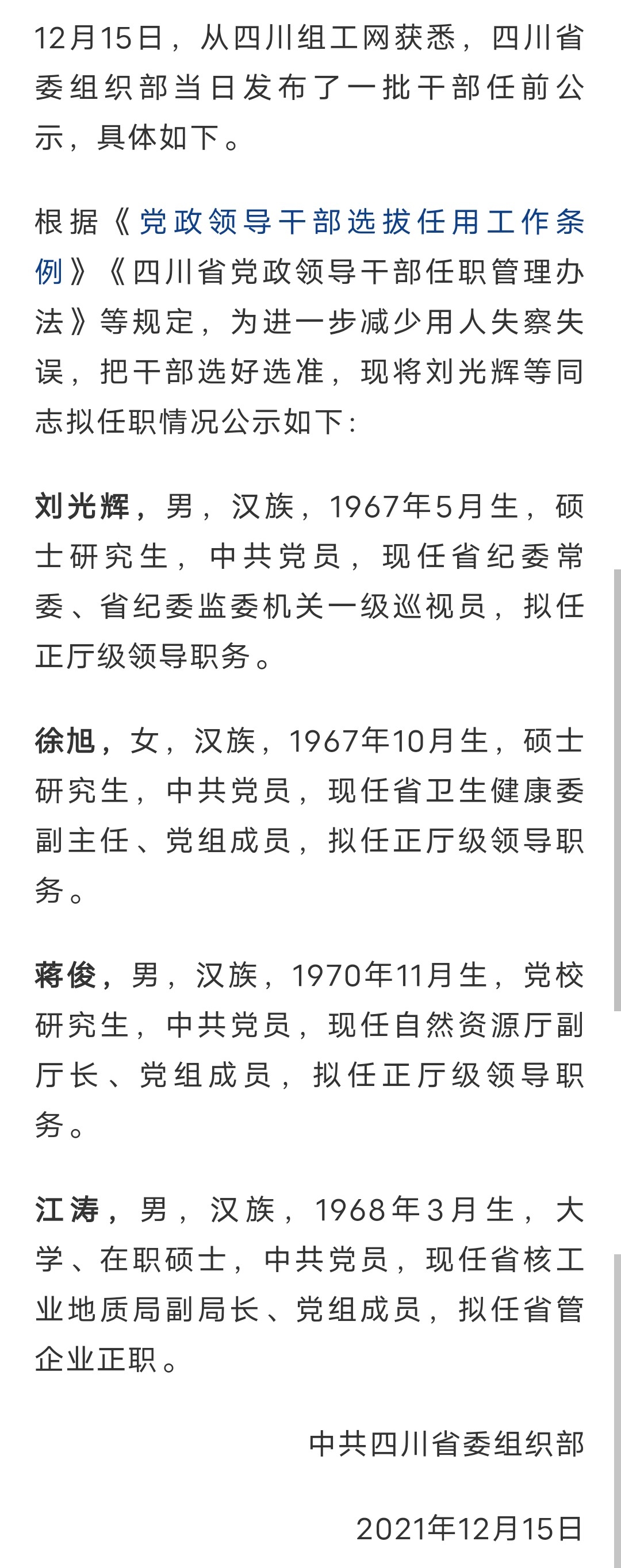 四川省干部最新任前公示,四川干部任前公示信息发布