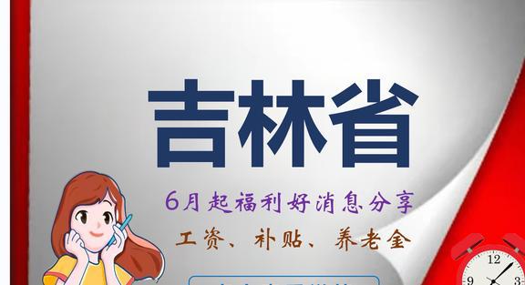 吉林省退休金最新消息,吉林养老金最新动态