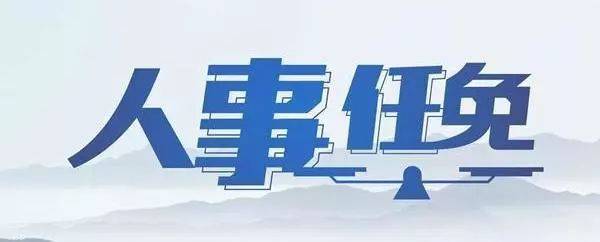 象山最新人事任免公示,象山最新人事调整公告