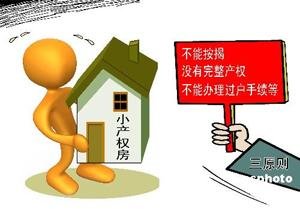 深圳小产权房最新政策2015今年-2015年深圳小产权房新政解读