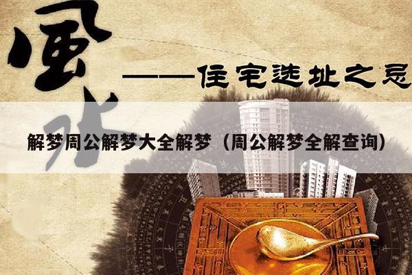 周公解梦最新大全｜梦境解析大全：周公新解