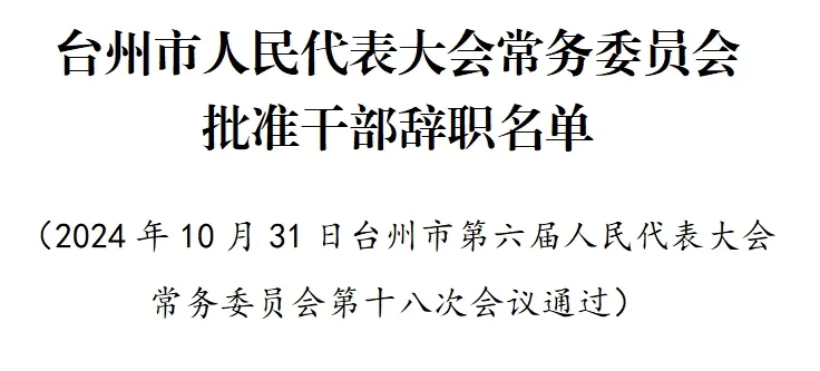 最新台州市干部任命，台州市最新干部人事任命揭晓