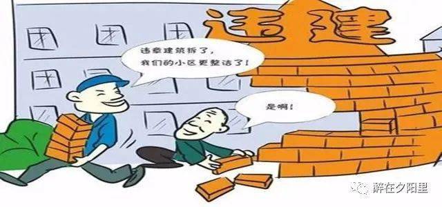 “违章建筑拆除新规解读”